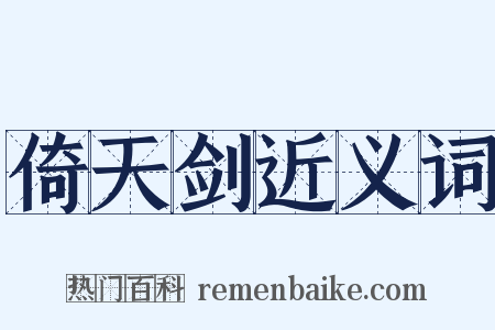 倚天剑近义词是什么意思的图片